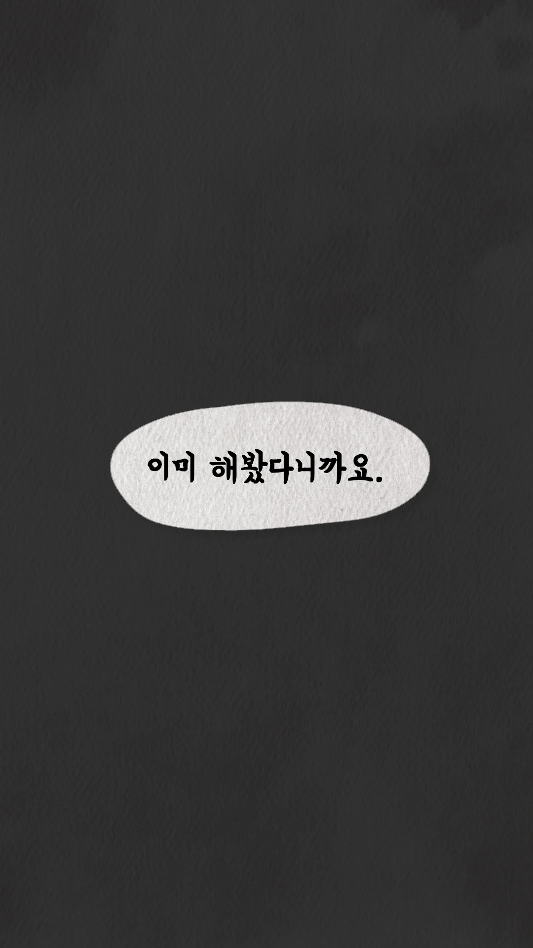 이미 해봤다는 대사만 뜬 어두운 화면